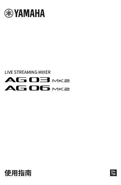 yamaha雅马哈AG06MK2 AG03MK2 User Guide (繁体中文)